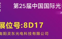 南阳灵东光电参加第25届深圳国际光电博览会